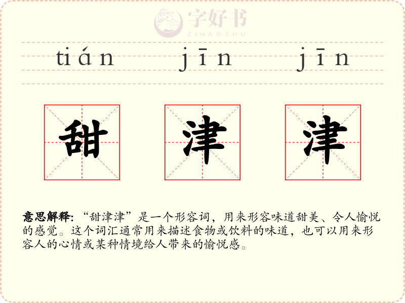 甜津津