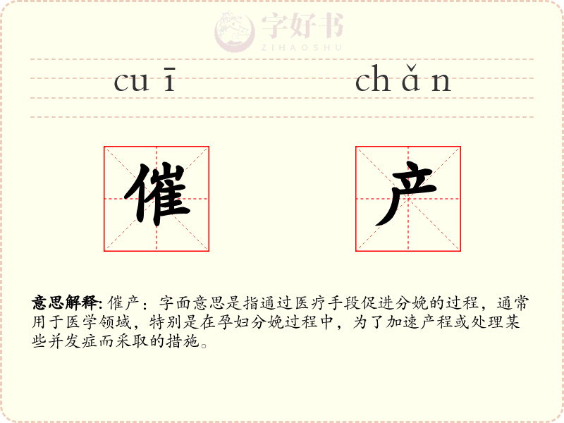 催产