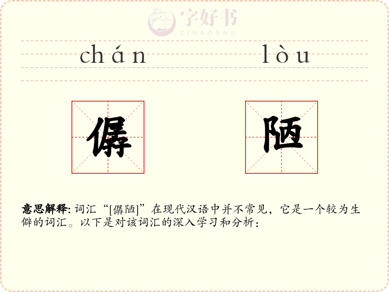 僝陋