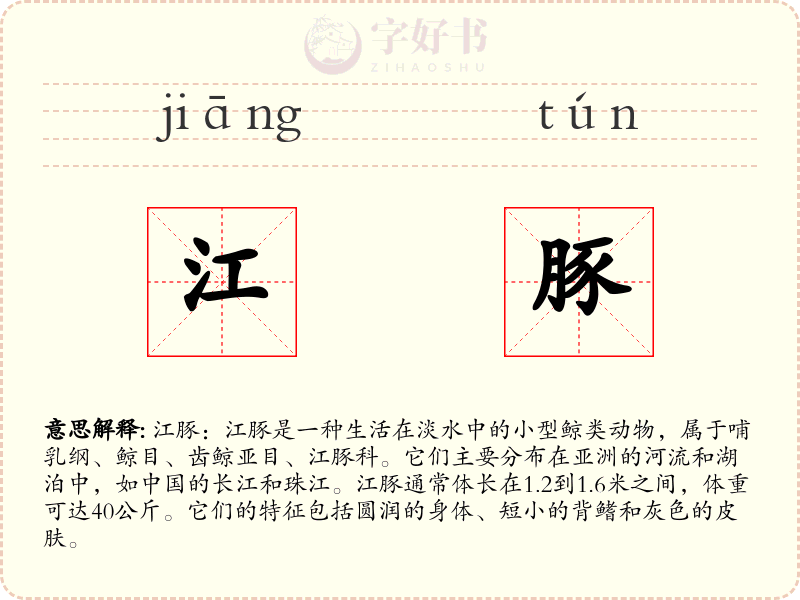 江豚