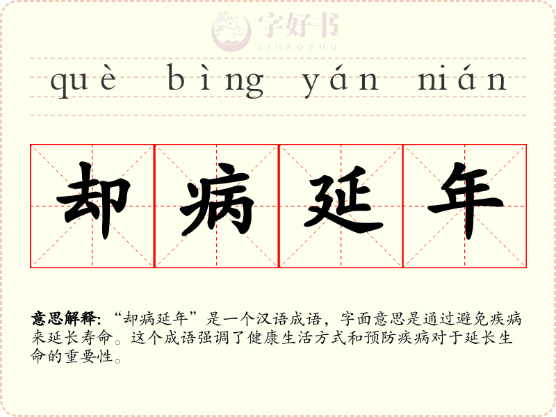 却病延年