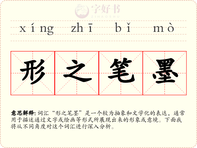 形之笔墨