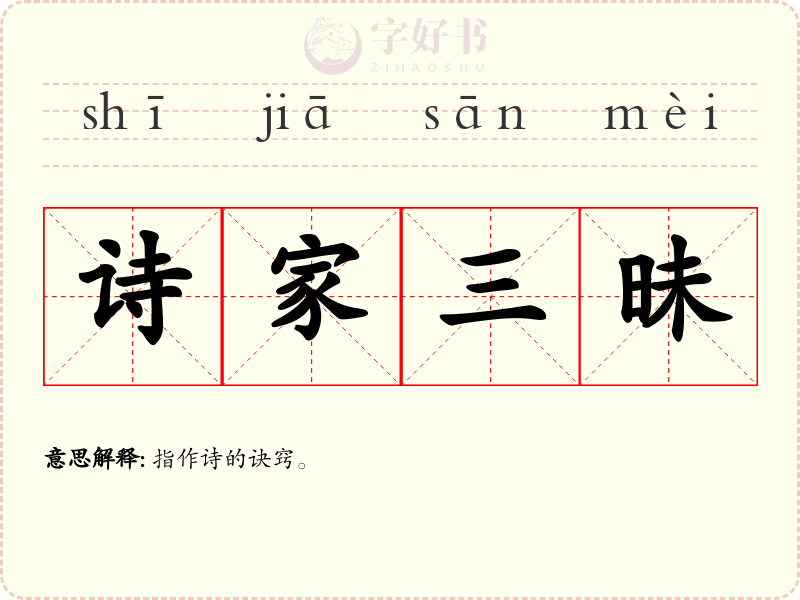 诗家三昧