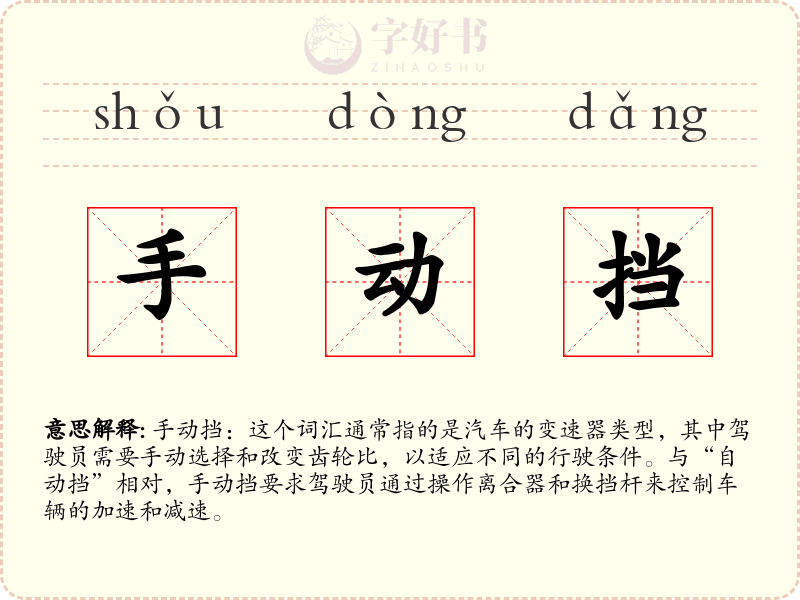 手动挡