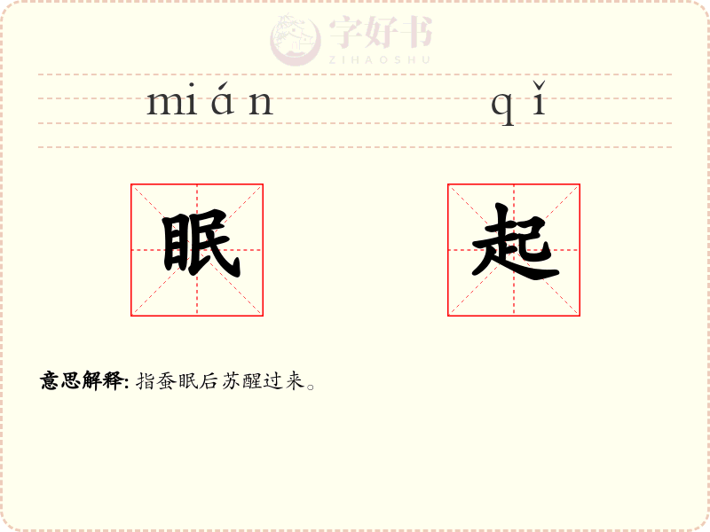 眠起
