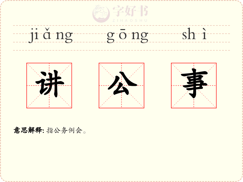 讲公事