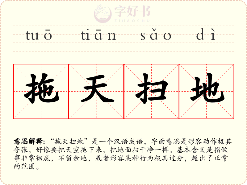 拖天扫地