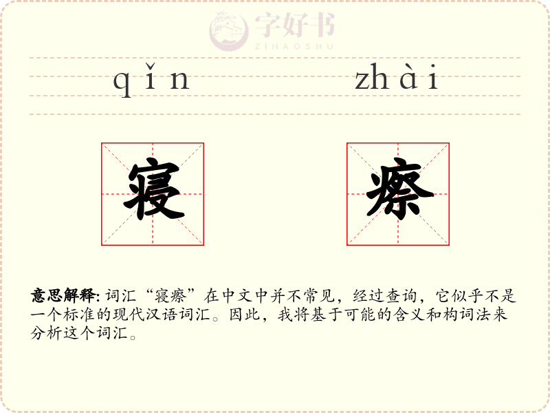 寝瘵