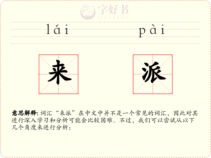 来派