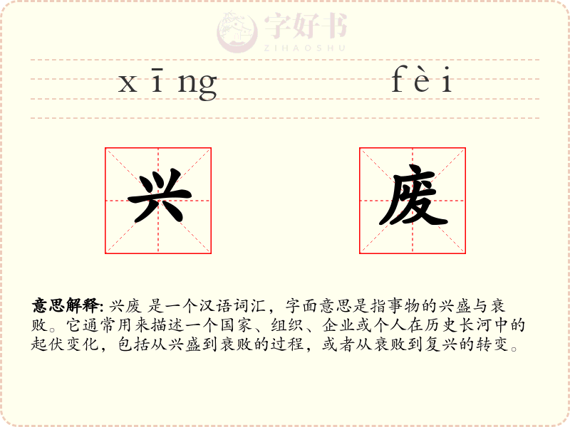 兴废