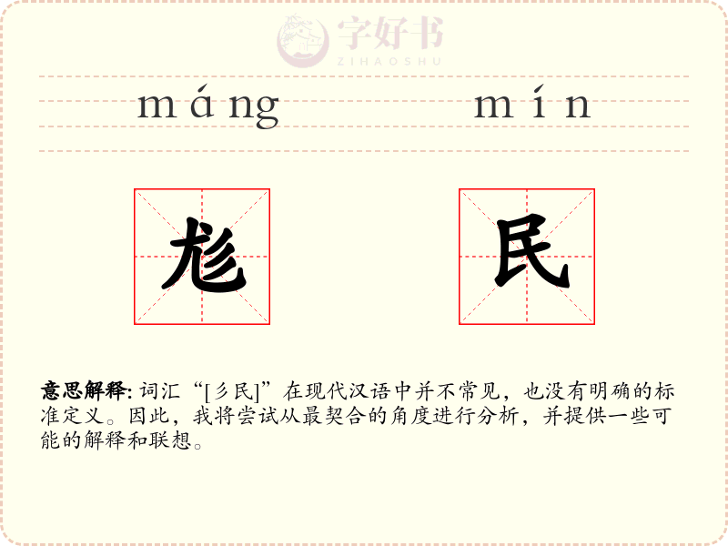尨民