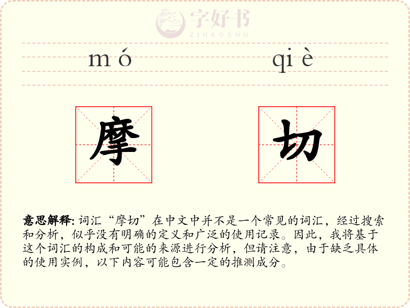 摩切