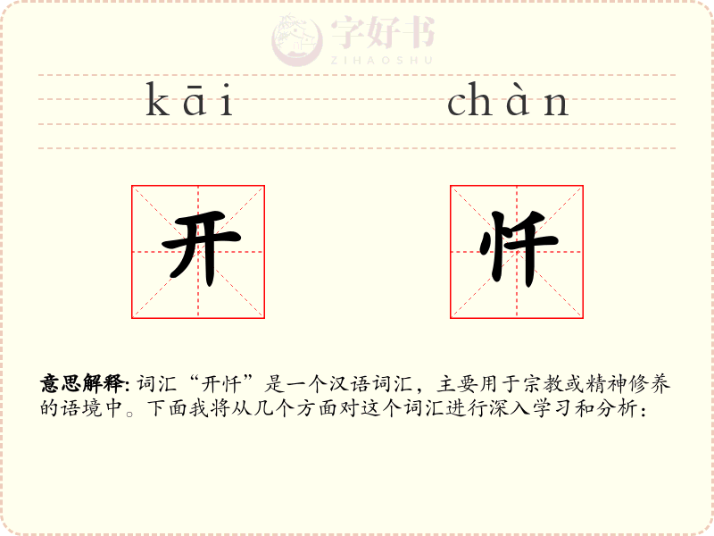 开忏