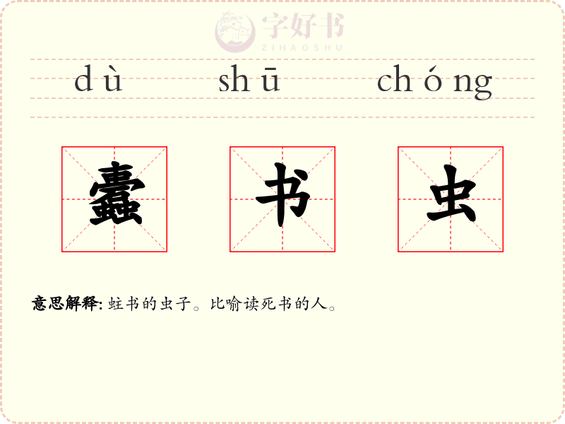 蠹书虫