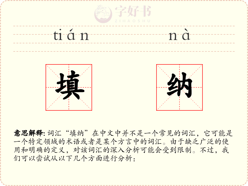填纳