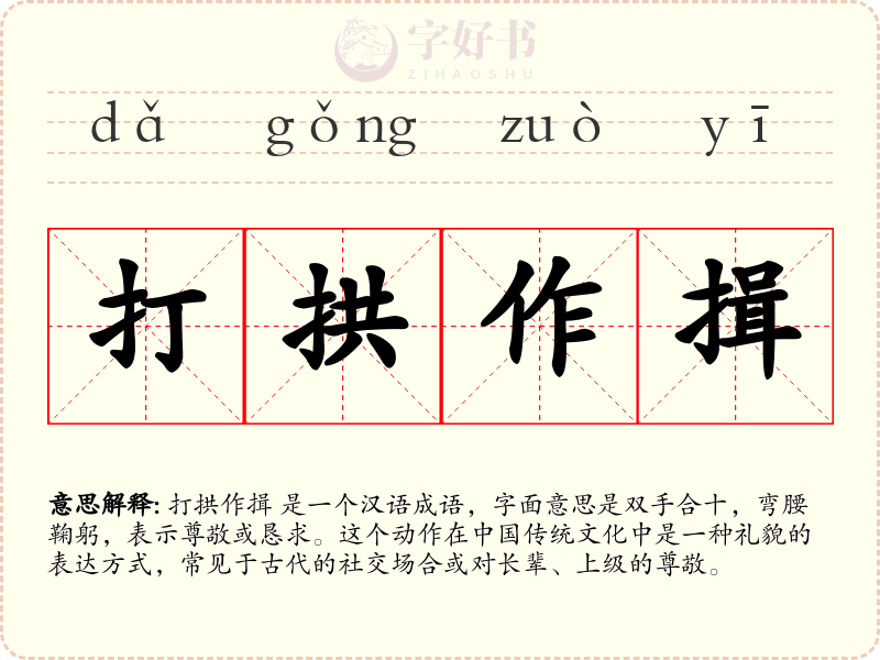 打拱作揖