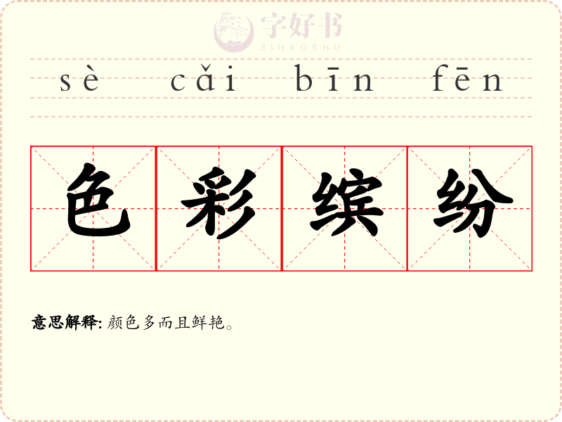 色彩缤纷