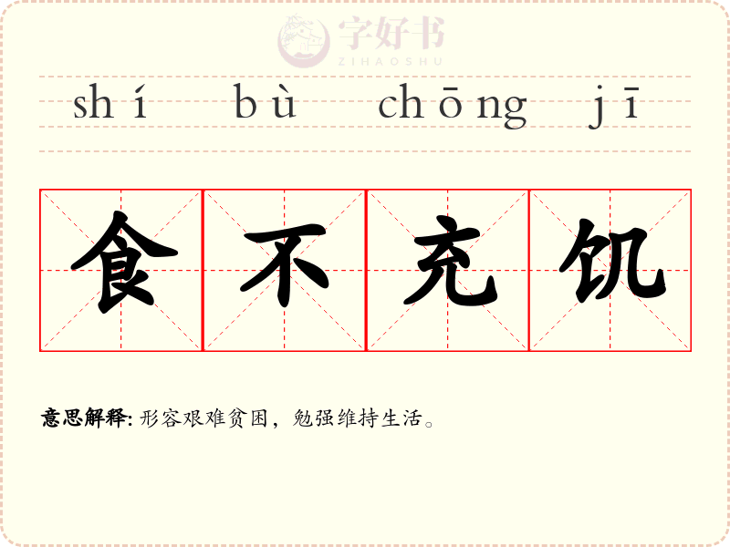 食不充饥