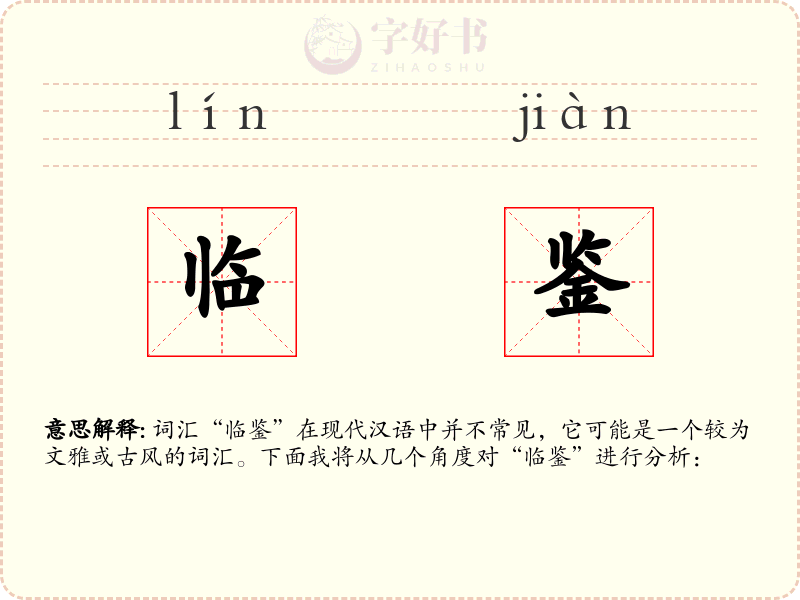 临鉴
