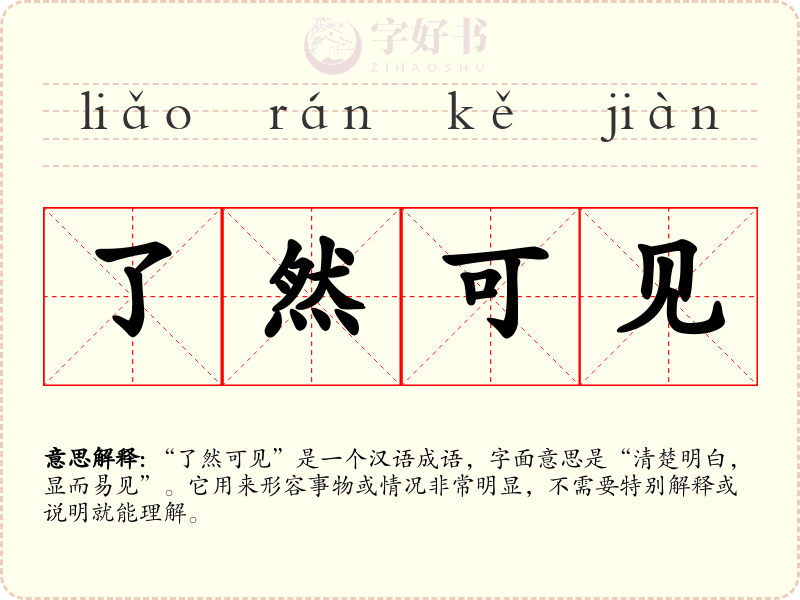 了然可见