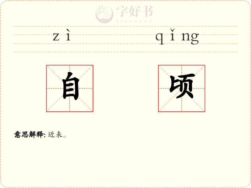 自顷