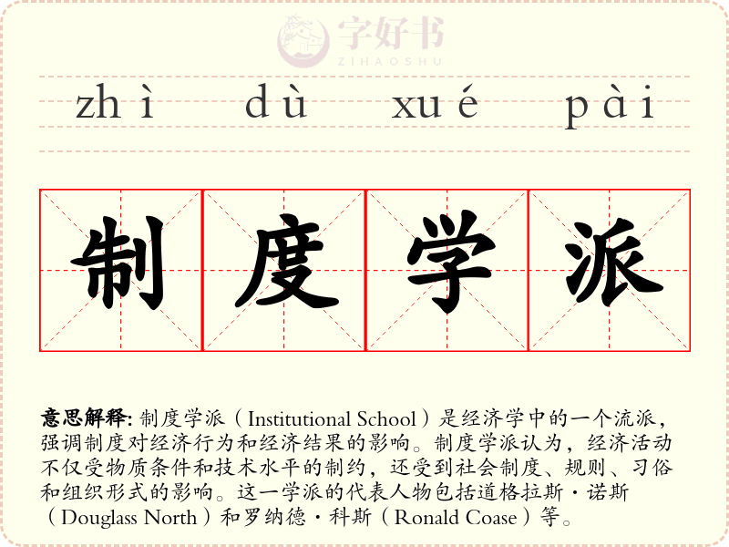 制度学派