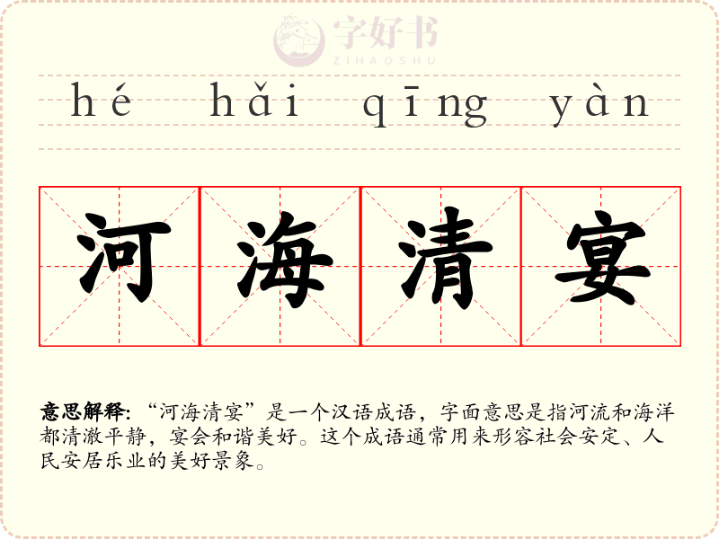 河海清宴