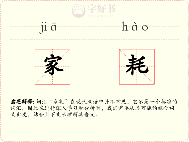 家耗