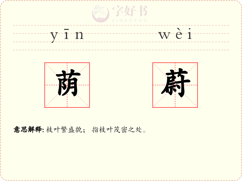 荫蔚