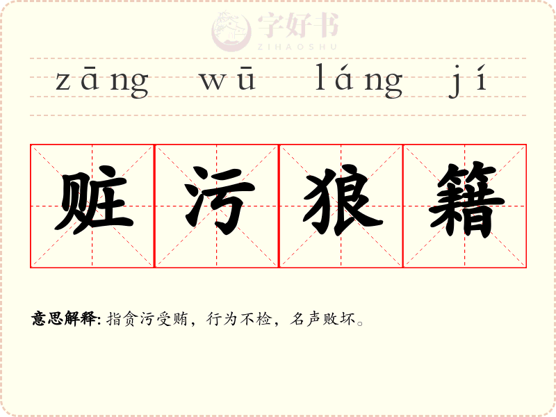 赃污狼籍