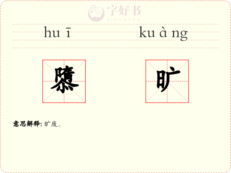 隳旷