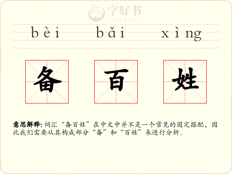 备百姓