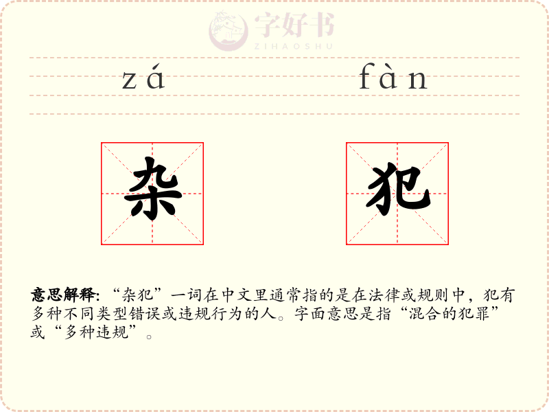 杂犯