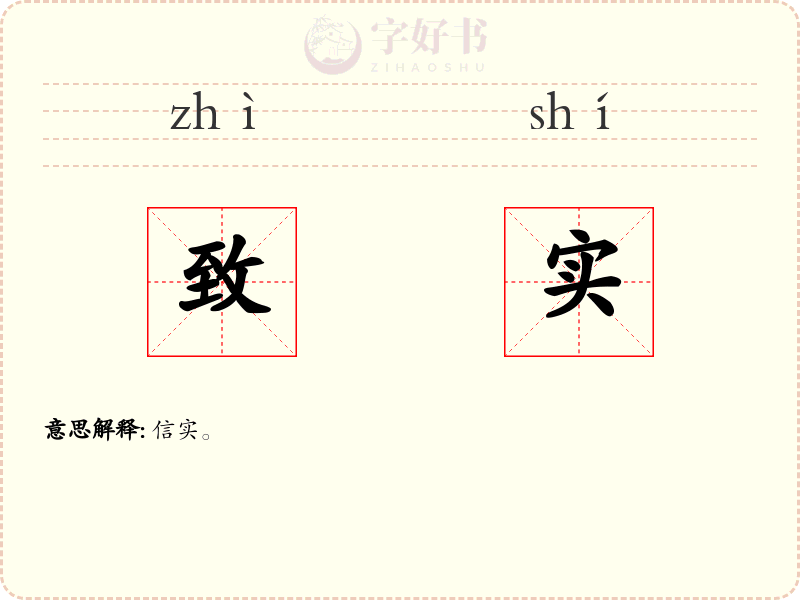 致实