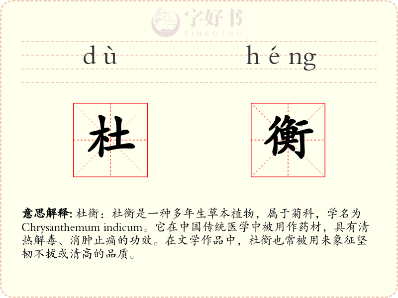 杜衡