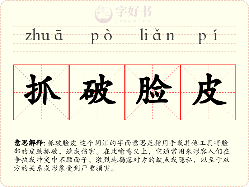 抓破脸皮