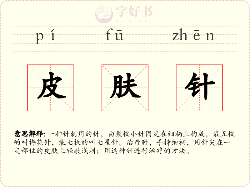 皮肤针