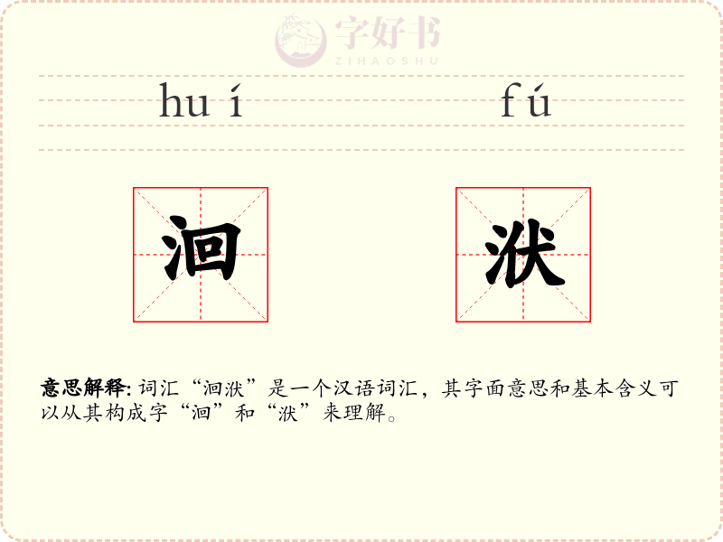 洄洑