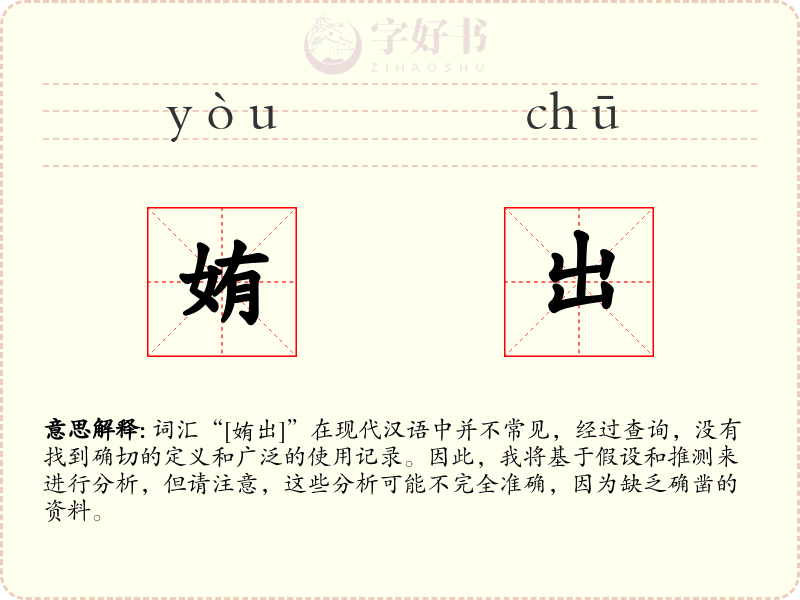 姷出