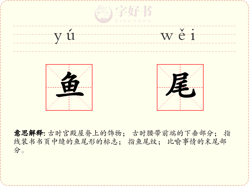 鱼尾
