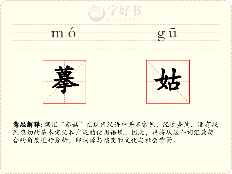 摹姑