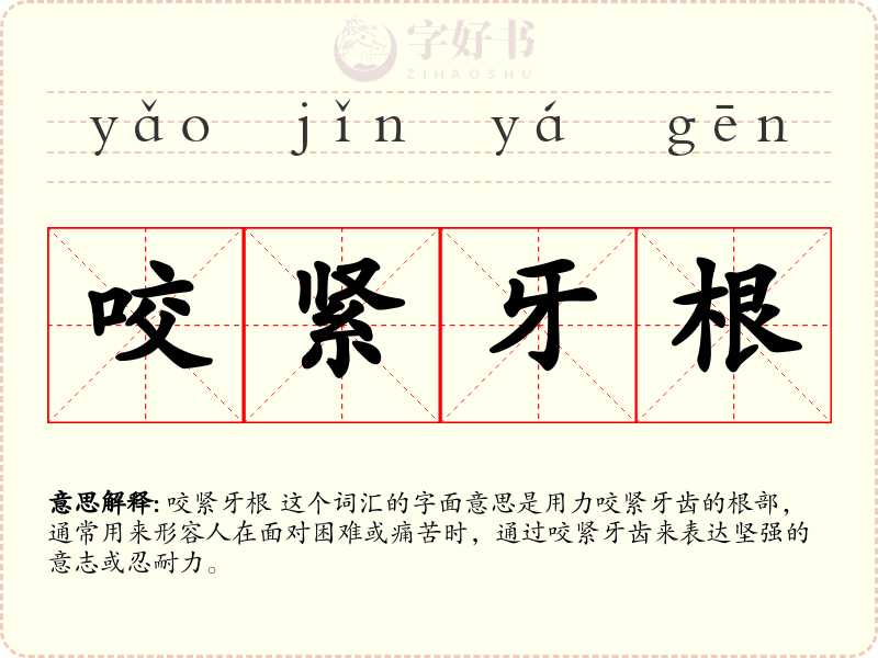 咬紧牙根
