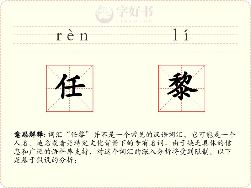 任黎