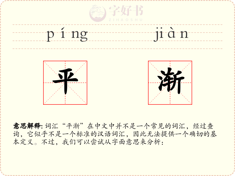 平渐