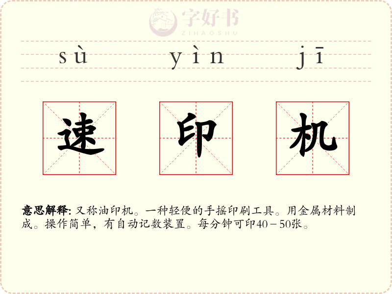速印机