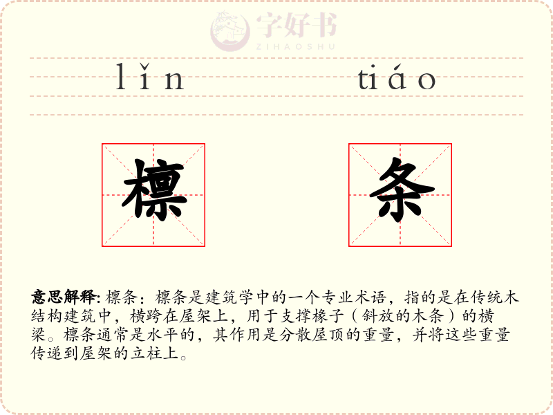 檩条