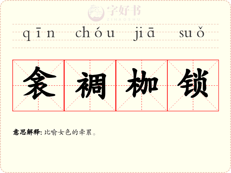 衾裯枷锁