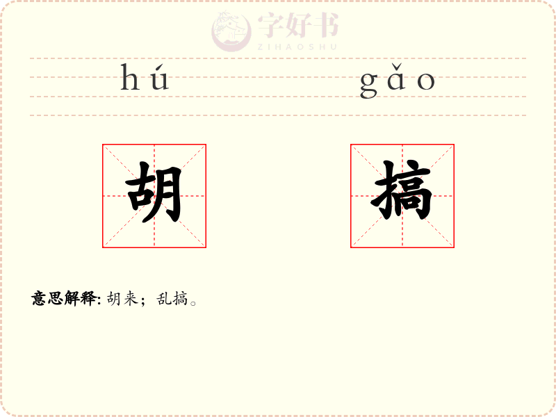 胡搞