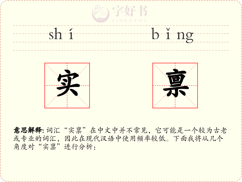 实禀
