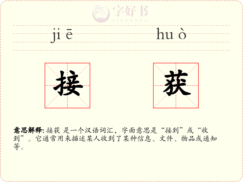 接获